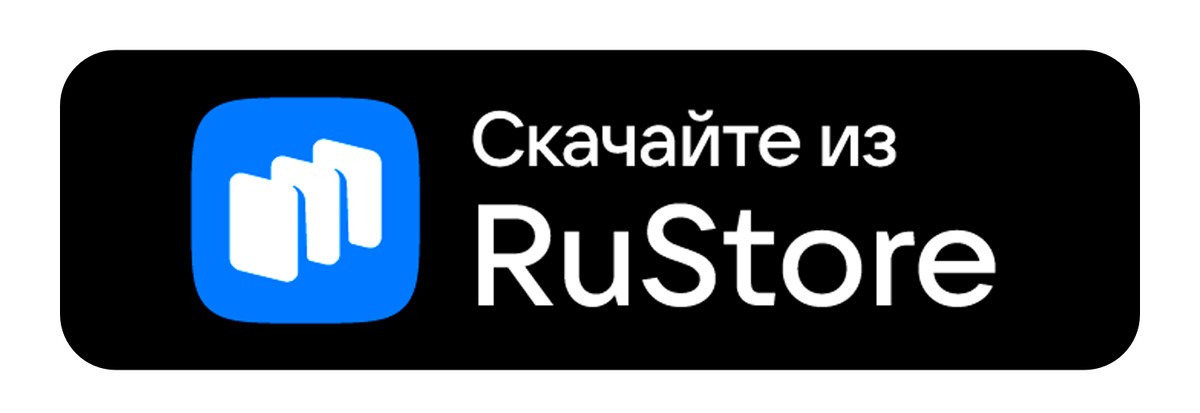 Скачать в RuStore